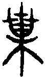業,般 敦 ,書法字典